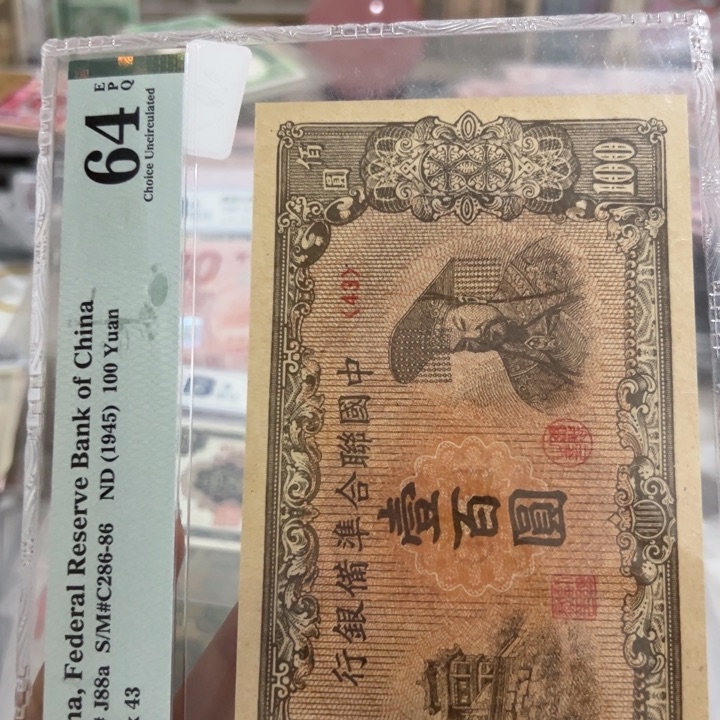 纸WBZ文宝斋收藏好品