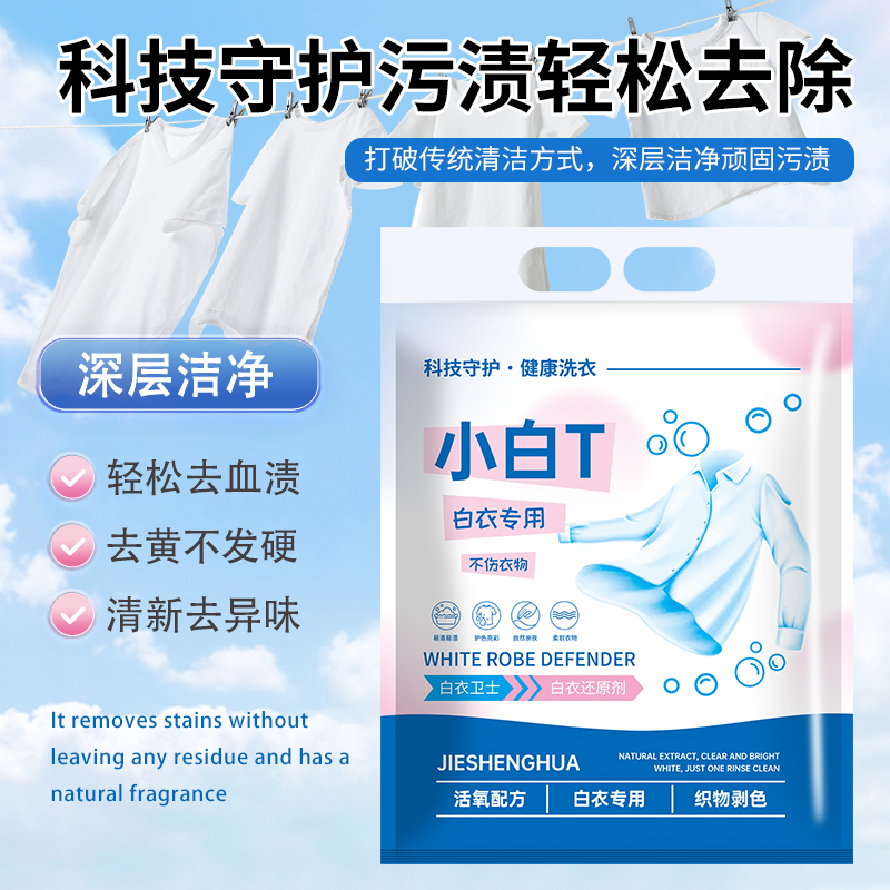 【到手两袋】白衣卫士小白t洗衣粉衣物清洁粉除汗渍油渍发黄污渍