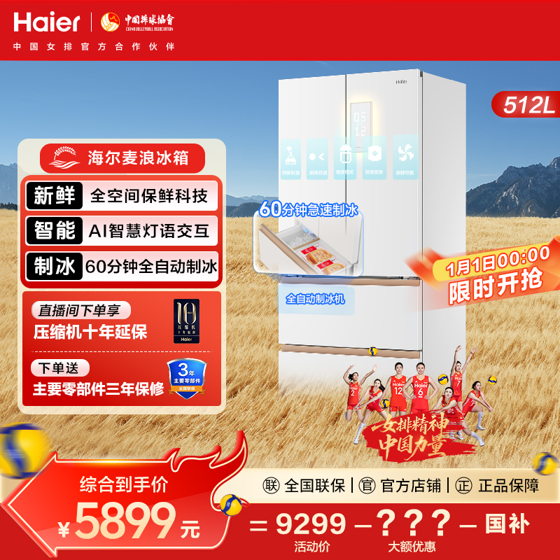 【国补立减】海尔麦浪机皇512Ultra制冰全空间保鲜冰箱超薄零嵌法式