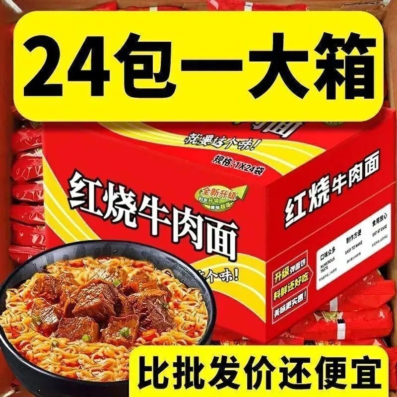 【24包整箱】红烧香辣牛肉面泡面速食方便冲泡适合夜宵囤货
