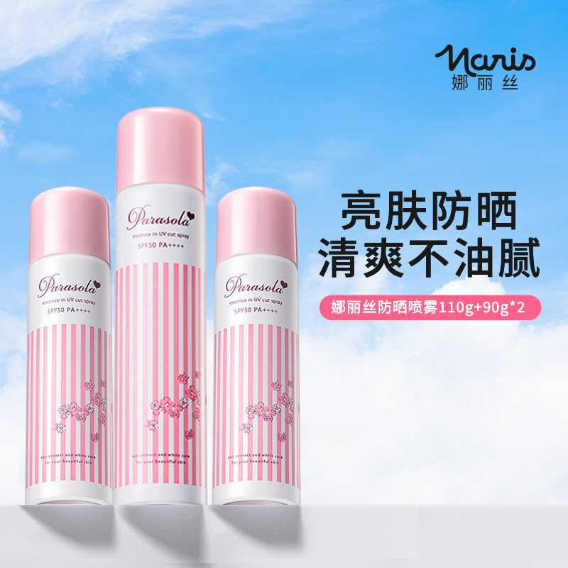 Naris/娜丽丝防晒喷雾90g/110g清爽不油腻保湿养肤防汗 DB