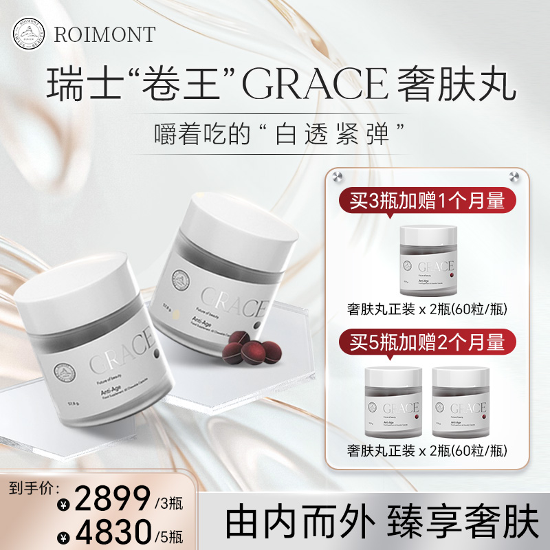 【奢肤丸】ROIMONT瑞士黑科技瑞因曼GRACE奢肤丸 60粒/瓶