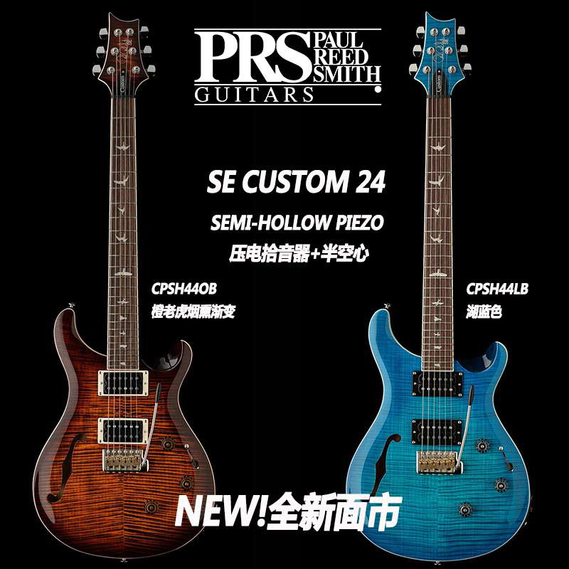PRS SE Custom 24 Semi-Hollow Piezo 压电拾音器 半空心 电吉他