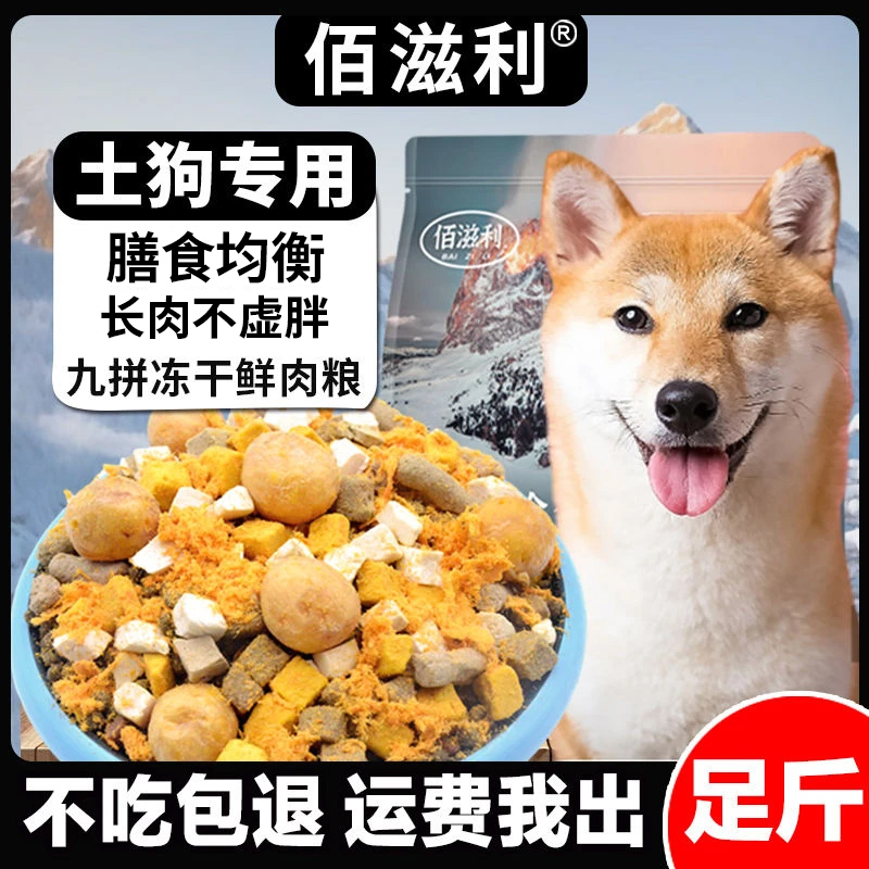 【土狗专用】冻干多拼天然狗粮田园犬柴犬成幼犬粮增肌壮骨狗粮推荐