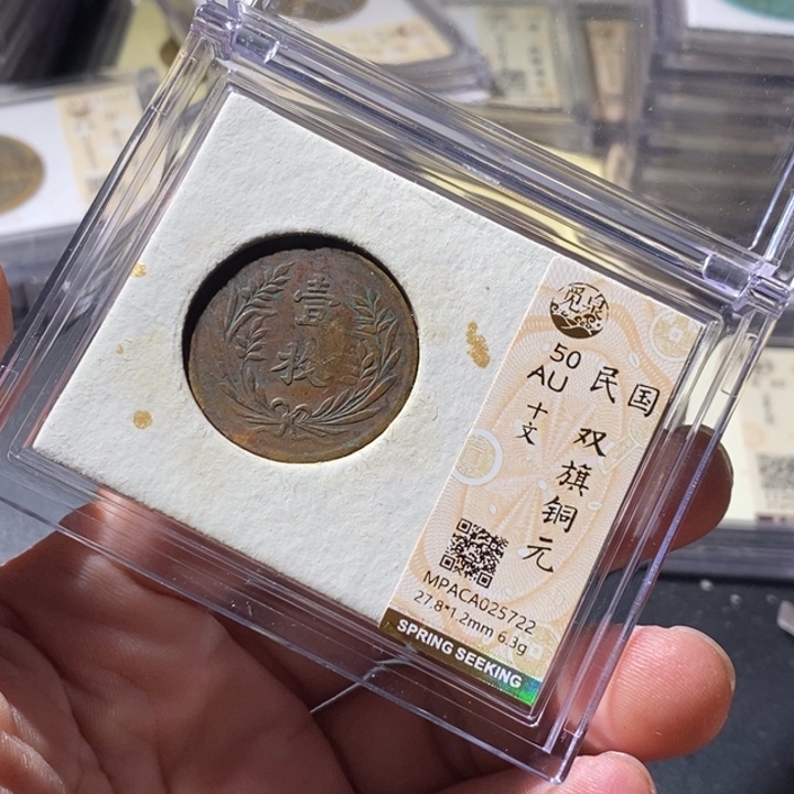 铜觅泉评级古钱币一枚 周浩