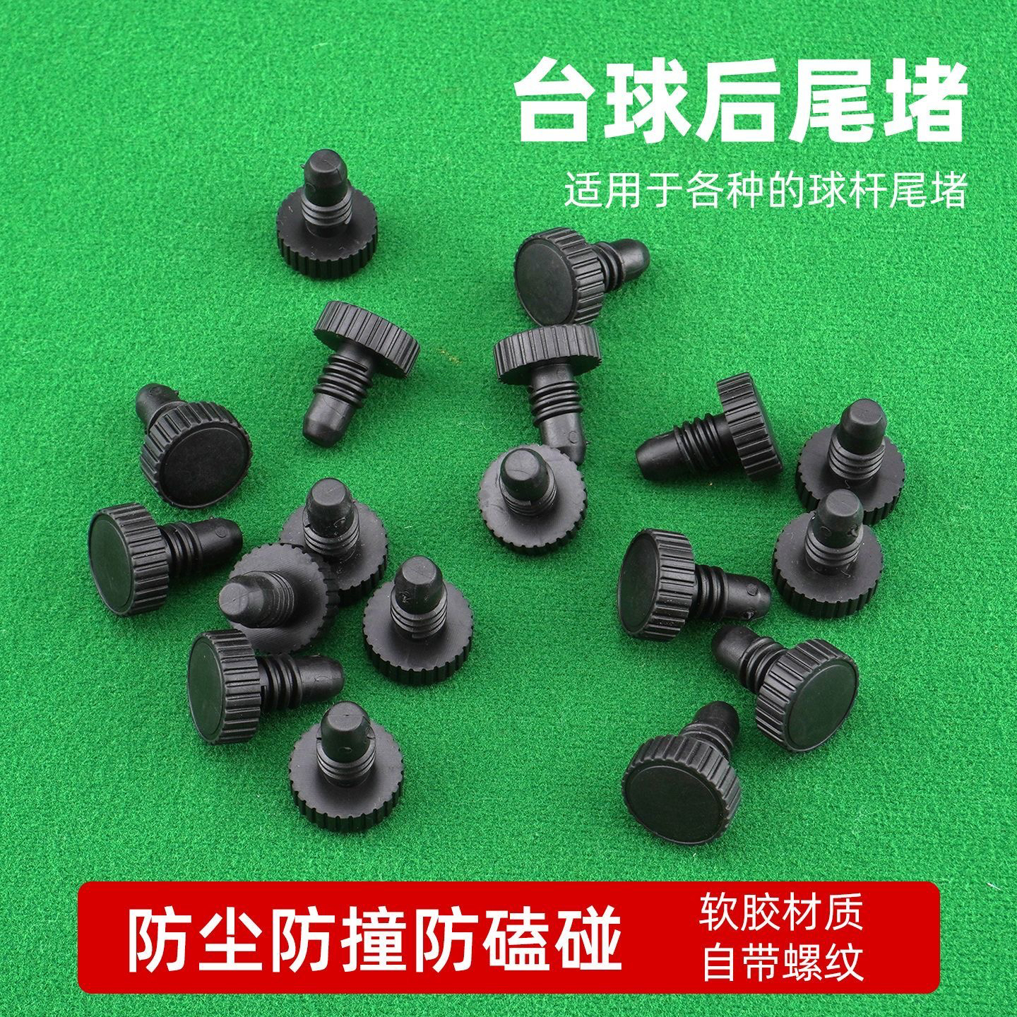 台球杆尾堵后堵配件橡胶底托防磕碰保护套桌球杆尾部防尘塞