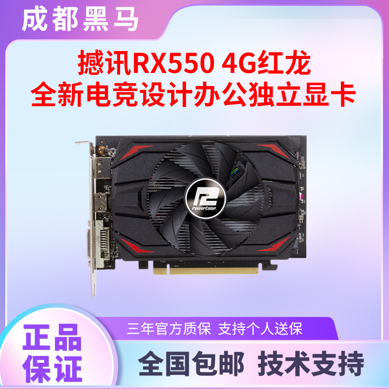 撼讯RX550 4G红龙显卡LOLDNFcfcsgo游戏设计电竞台式电脑显卡