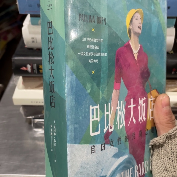 巴比松大饭店自由女性传奇