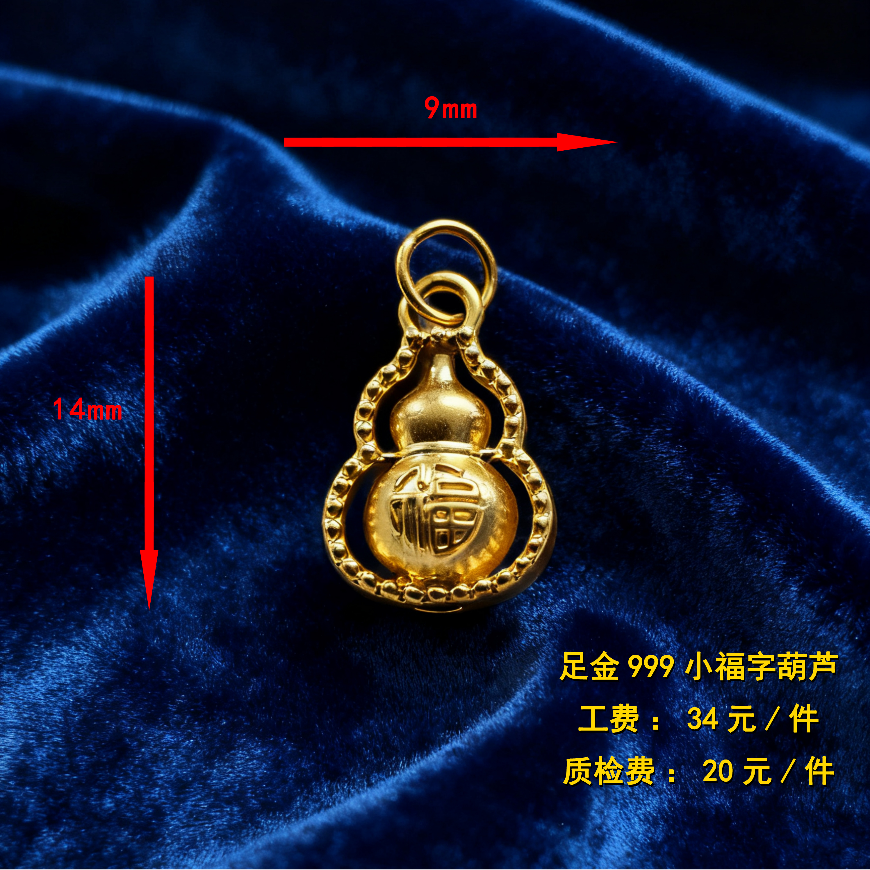 足金999小福字葫芦CY126