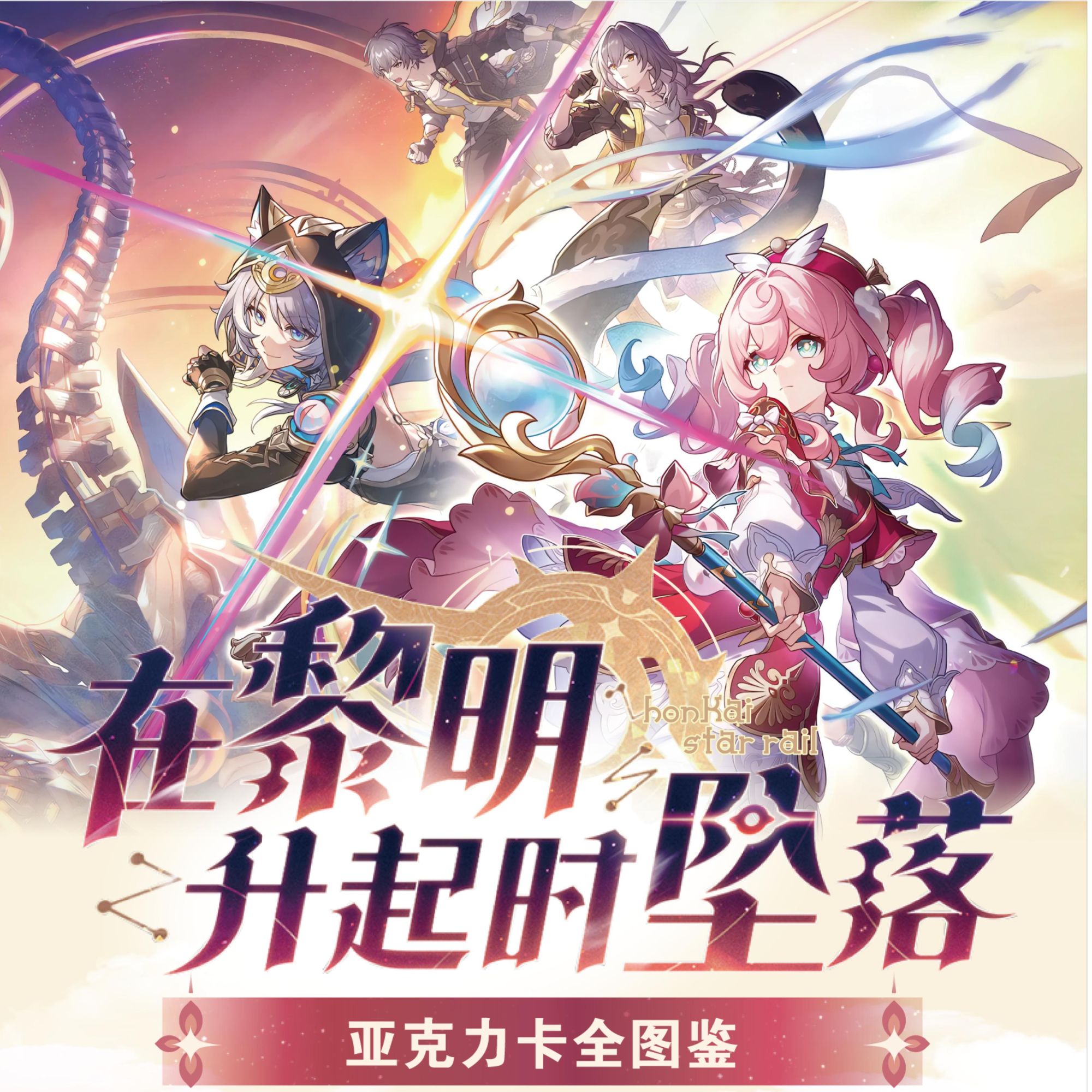 【爆闪】（插队专属）《星穹铁道》亚克力卡周边卡砖