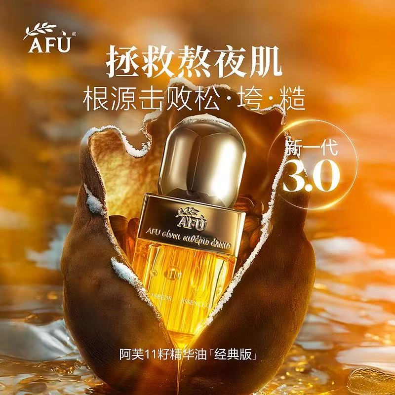 AFU/阿芙11籽精华油抗皱紧致保湿精华油