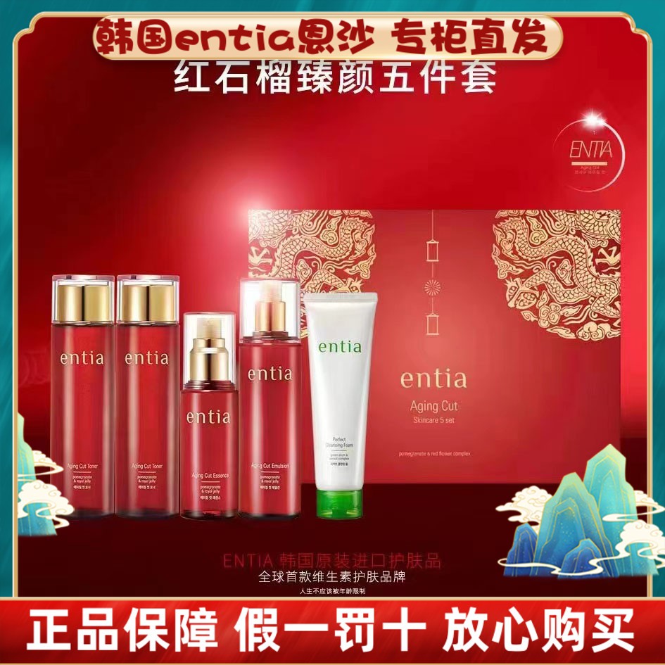 韩国恩沙entia 红石榴水乳精华面霜眼霜抗皱抗衰紧致肌肤深度滋养