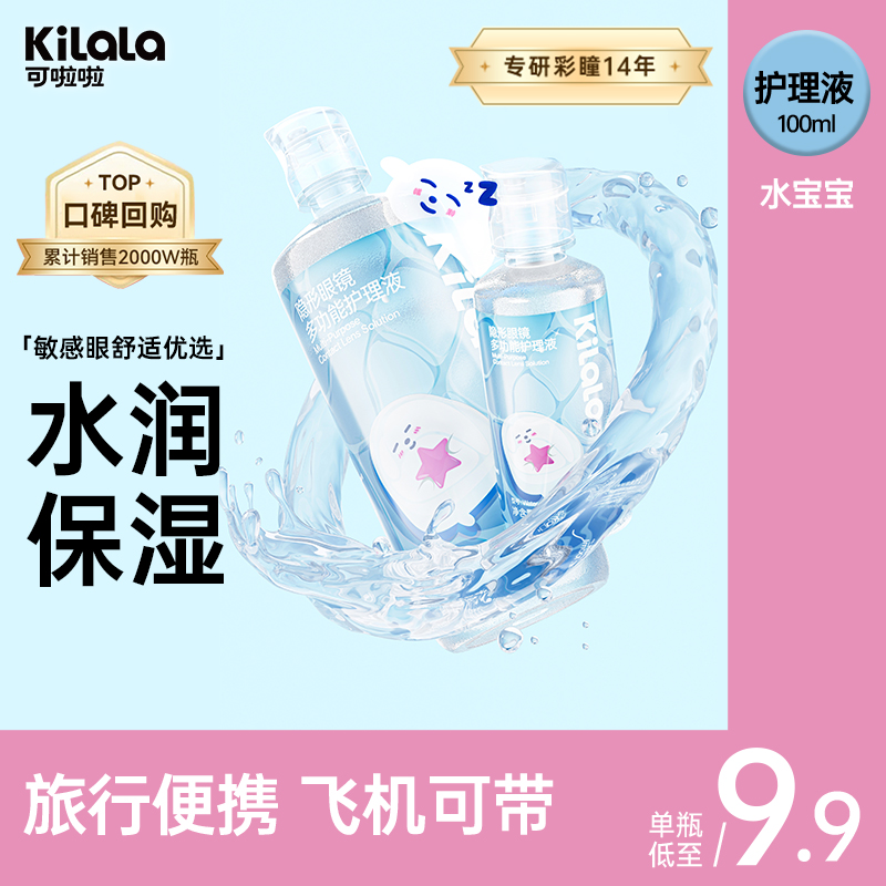 可啦啦【水宝宝】美瞳护理液100/500ml洁净如新水润隐形眼镜db