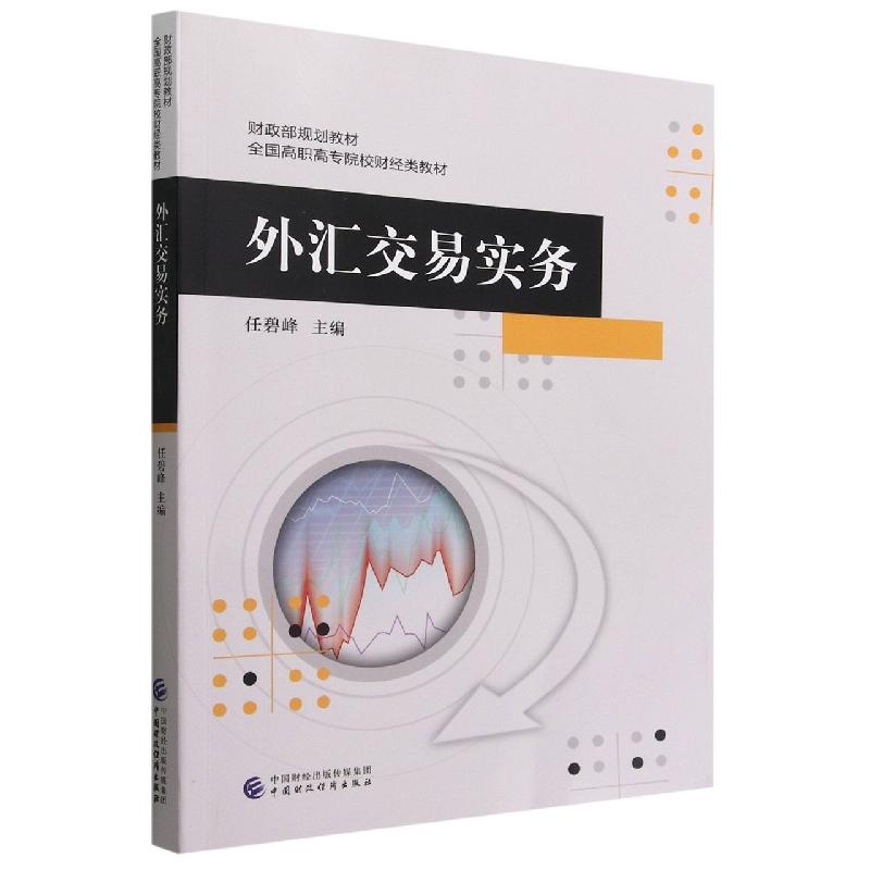 正版 外汇交易实务 编者:任碧峰|责编:刘畅 9787522316512 