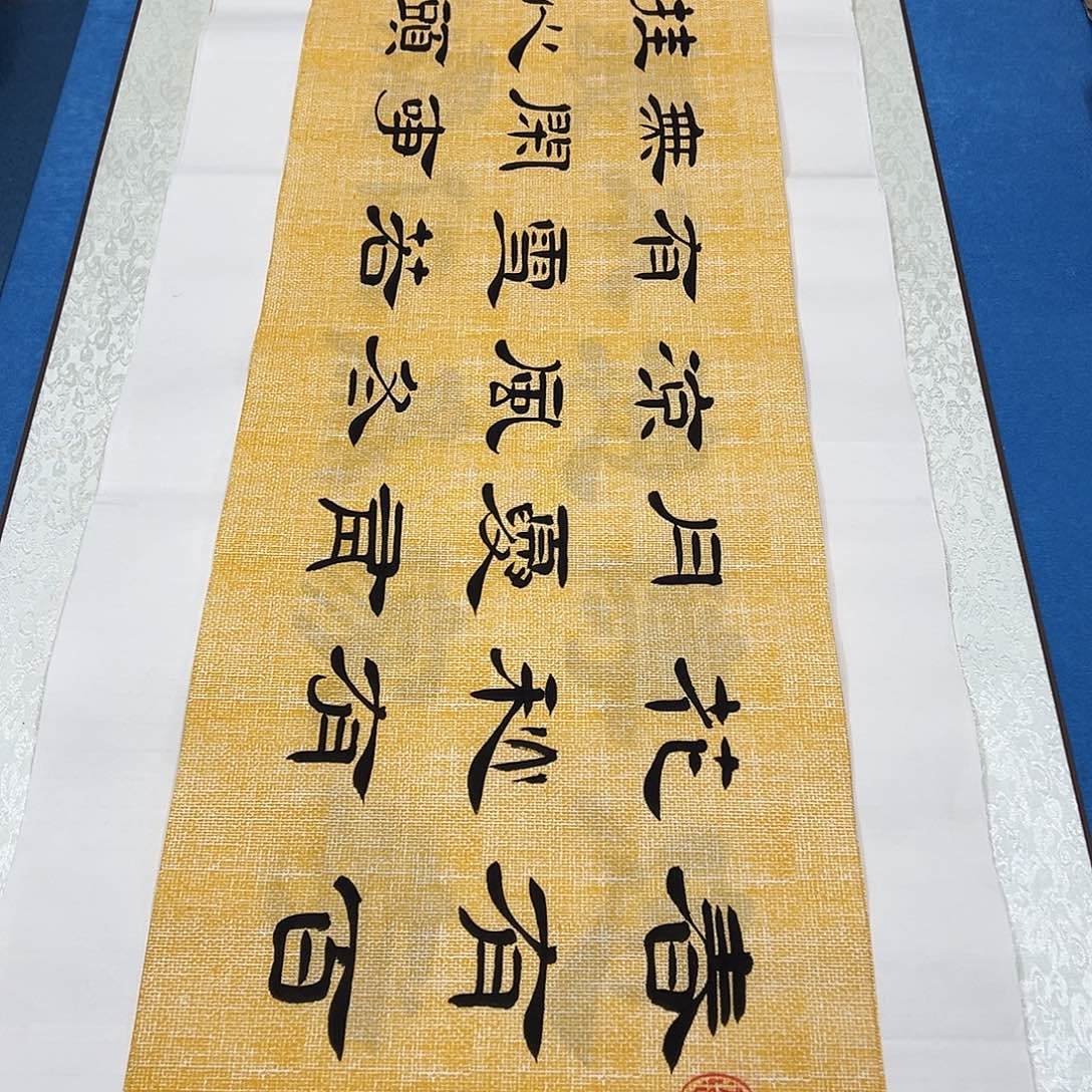 书法纯手写画芯 堵花臣 138✖️34