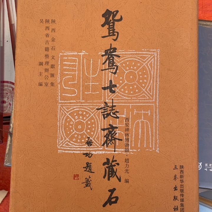 鸳鸯七志齐藏书精装书籍