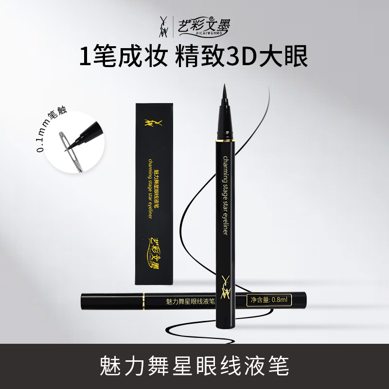 艺彩文墨防水防汗毛头速干浓黑眼线笔下睫毛神器不脱色新手不晕染