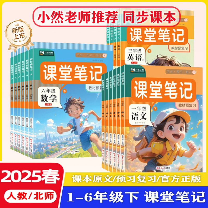 【小然老师专属】25课堂笔记预习复习人教北师小学一至六下册语数英