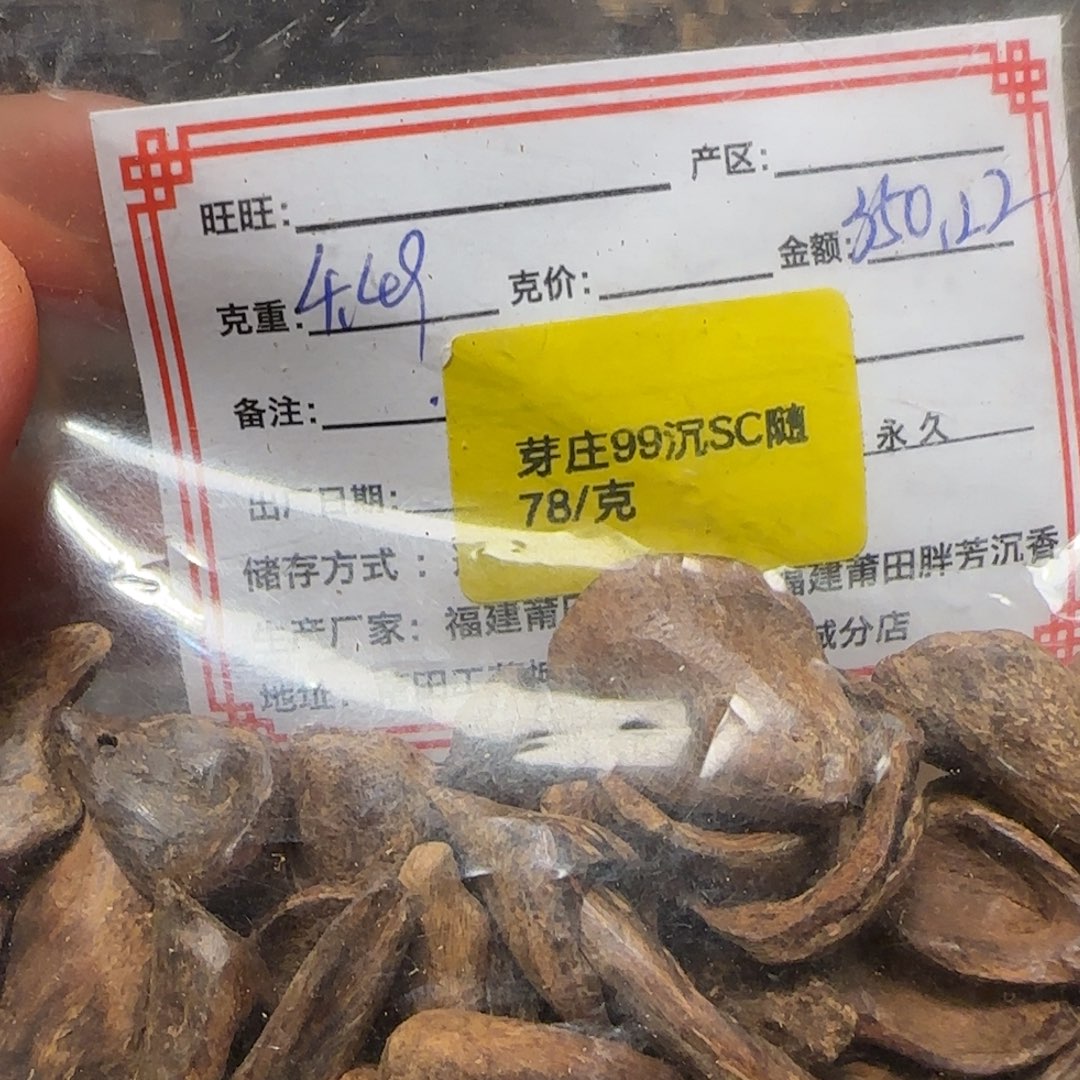 沉香碎屑沉香4.49克芽庄99沉sc随
