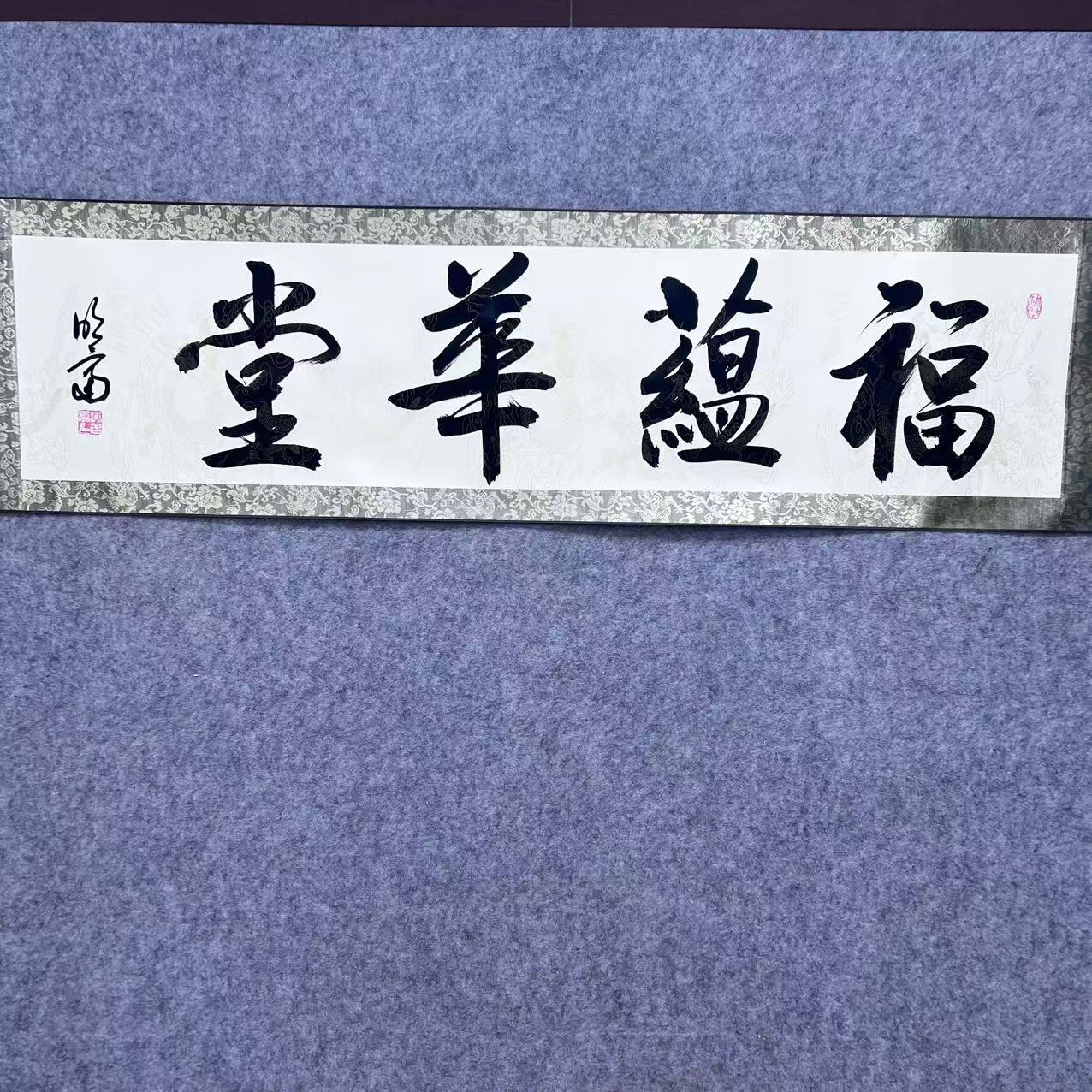 谢明富  福蕴华堂  四尺  手绘  卷轴