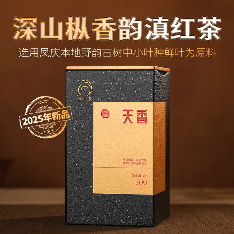 凤宁号【天香】2025新品滇红茶高端奢品云南小叶种野韵古树滇红