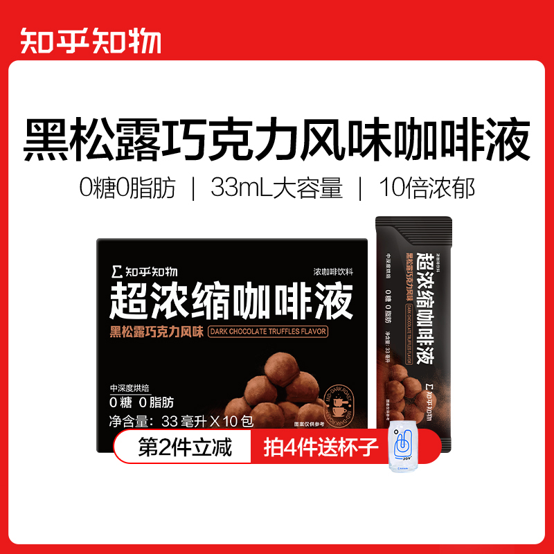【风味尝鲜】黑松露巧克力风味超浓缩咖啡液1盒（33ml*10条）