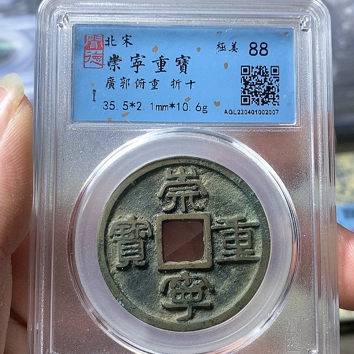 铜闻博文化崇宁重宝