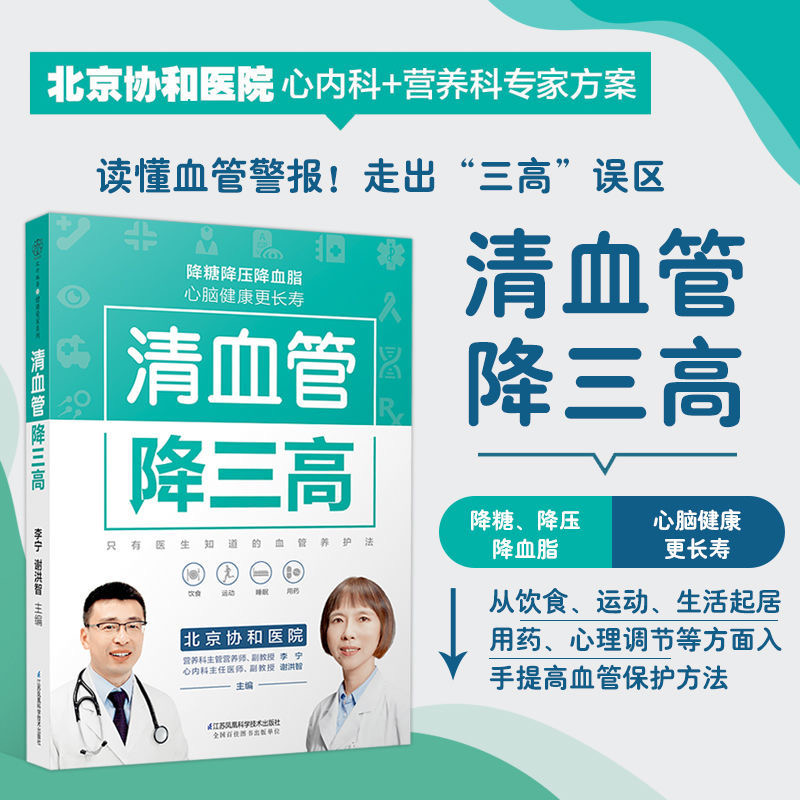 清血管降三高读懂血管警告走出三高误区家庭健康书
