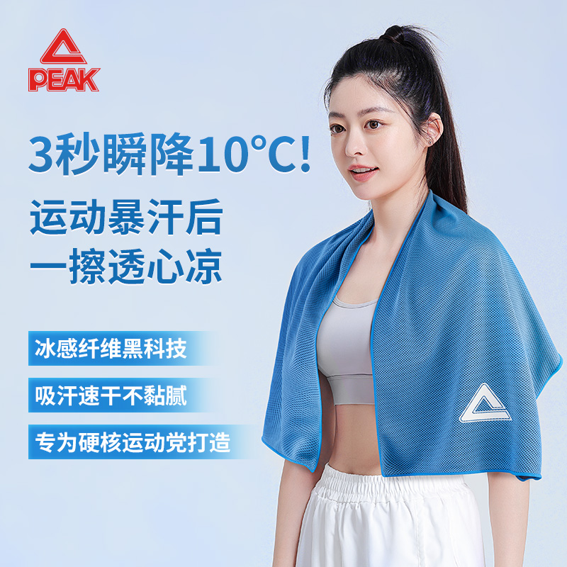 Peak/匹克运动速干毛巾冷感吸汗健身擦汗巾便携凉感冰巾速干毛巾