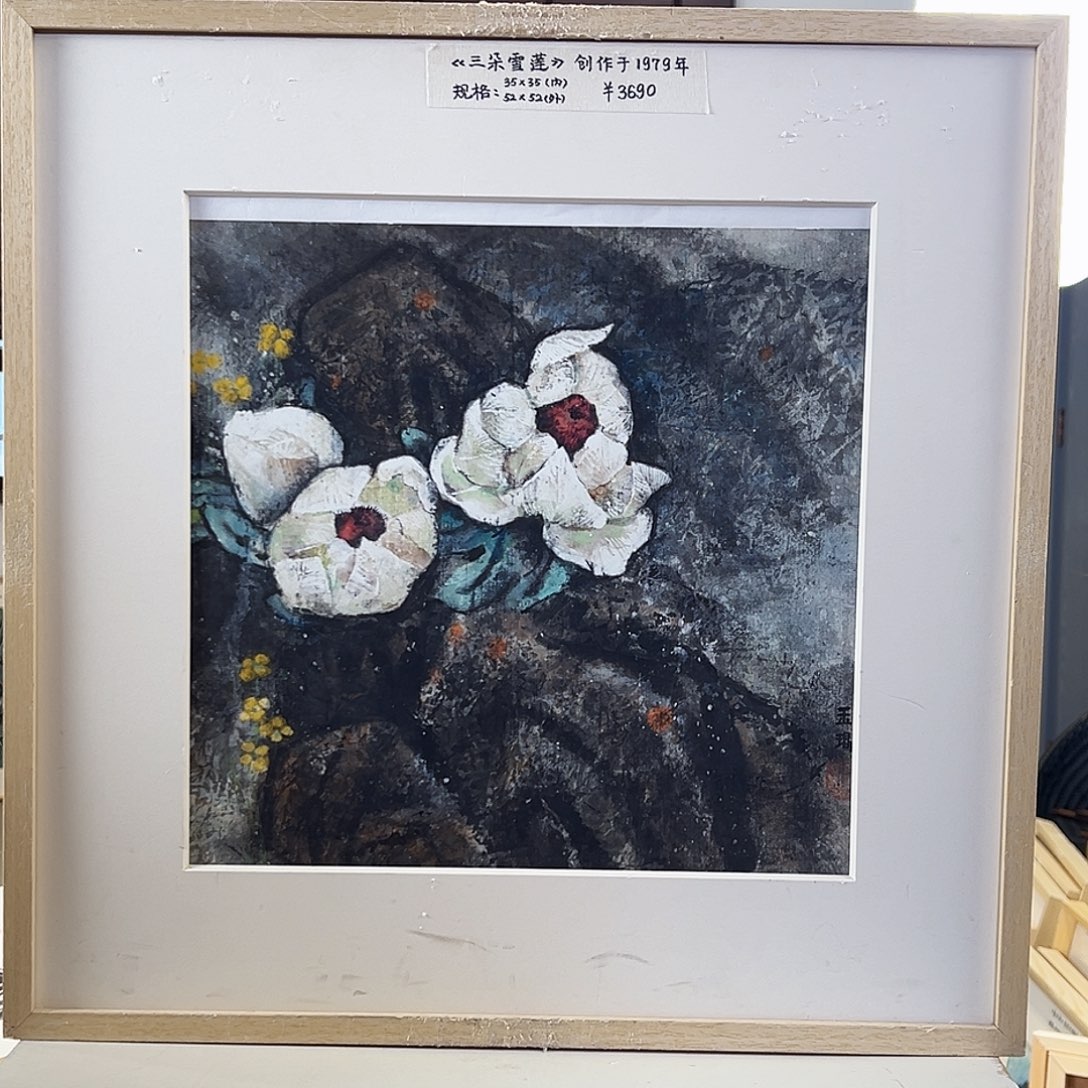 版画耿玉琨亲签限量版画s