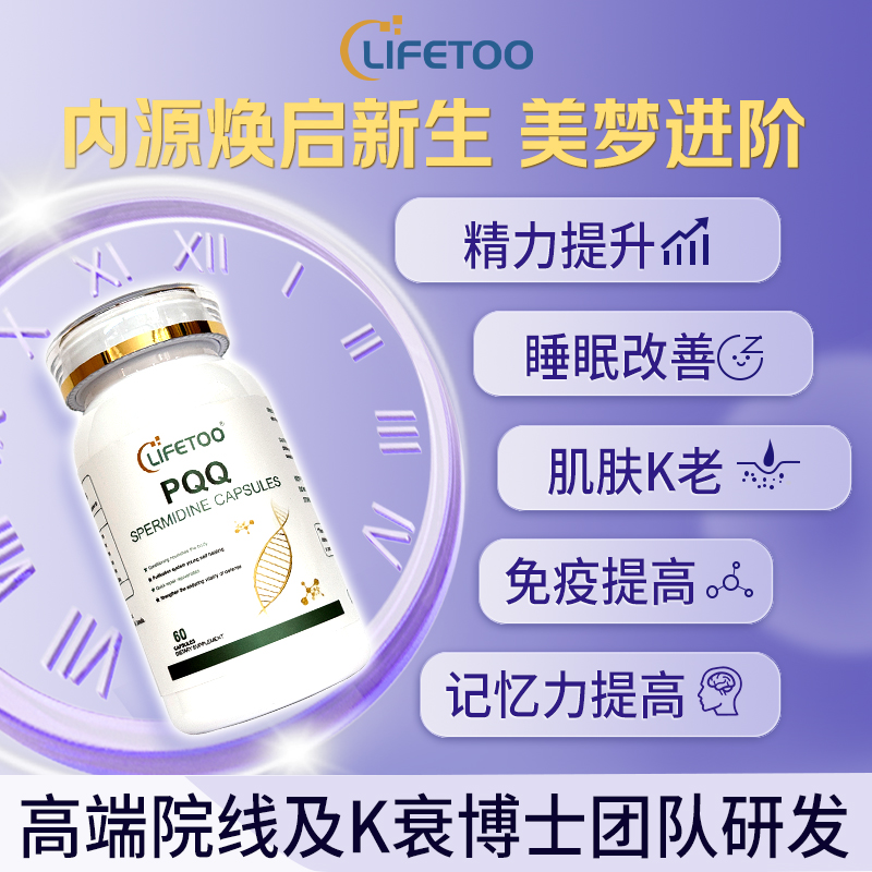 lifetoo高纯度PQQ亚精胺线粒体睡眠宝 细胞自噬超光瓶