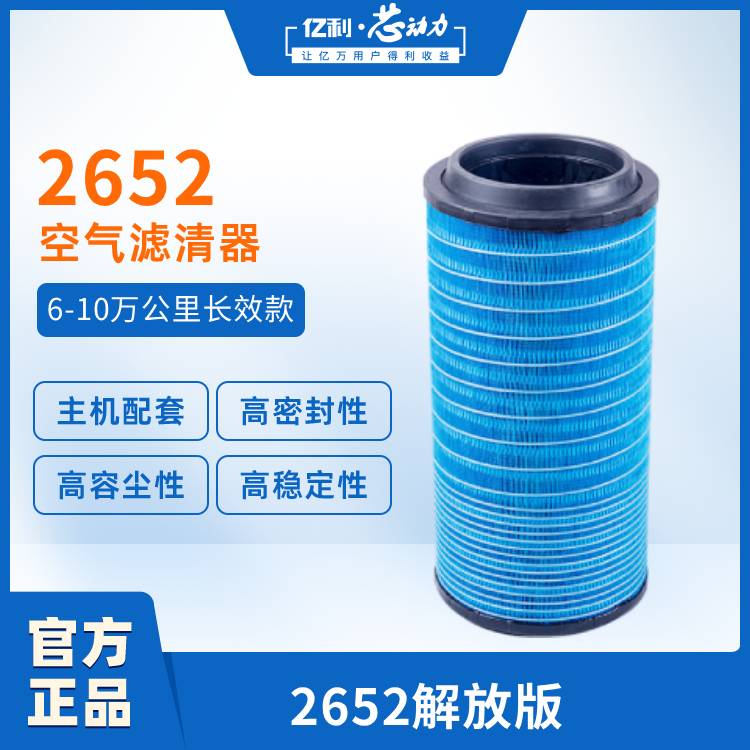亿利•芯动力2652商用车空气滤芯空滤空气滤清器长效款6-10万公里