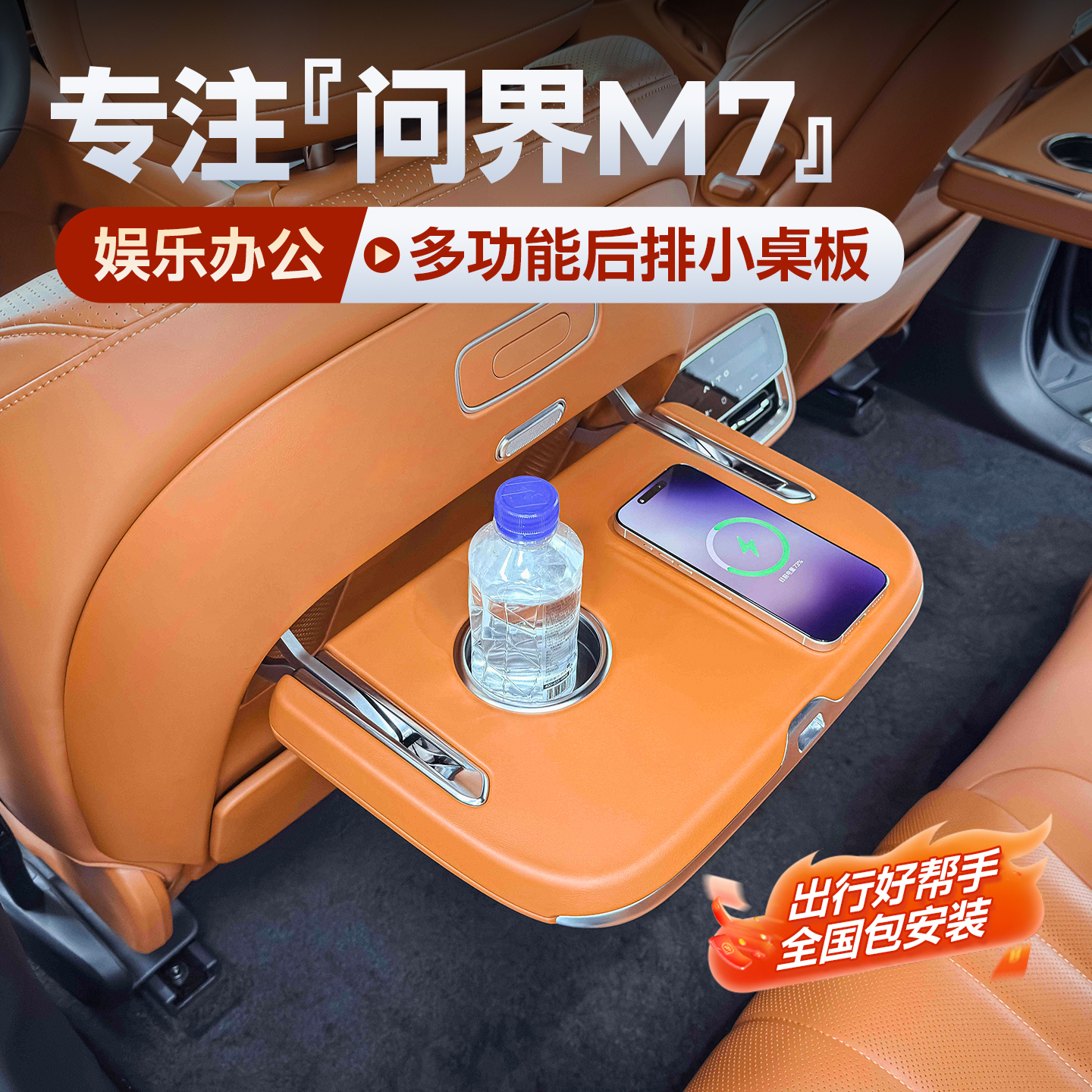 适用2026款全新问界M7小桌板二排折叠座椅后靠背小桌板办公无线充