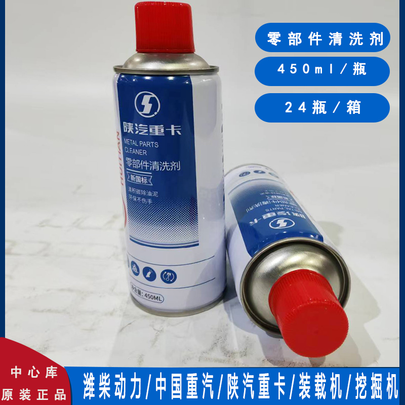 陕汽重卡原厂零部件清洗剂/450ml/瓶 一箱包邮价内装24瓶