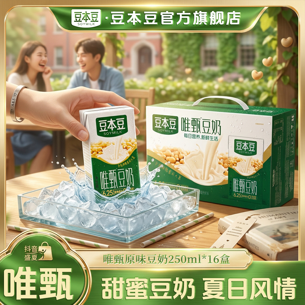 【爆款】豆本豆唯甄原味豆奶植物蛋白营养早餐奶250ml*16盒整箱饮料