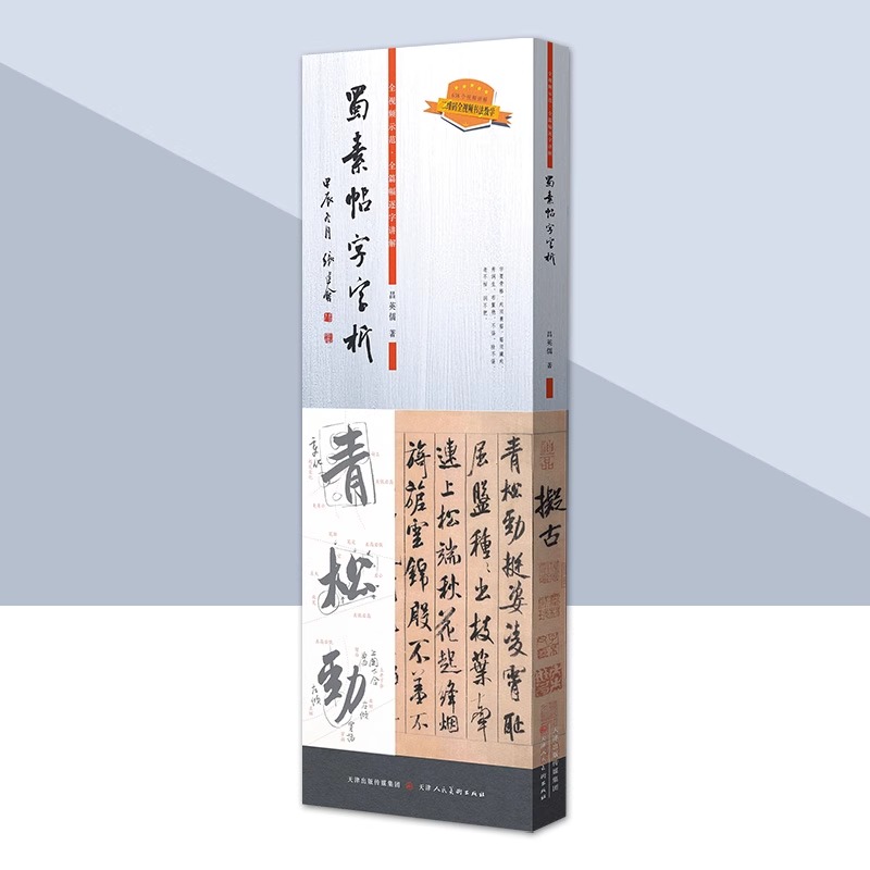 蜀素帖字字析 吕英儒著 临摹软笔笔法解析书法教程 天津人美