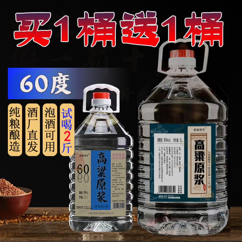 粮稼酒哥【买1送1】60度高粱酒清香型散白酒泡酒纯粮白酒50%vol5L