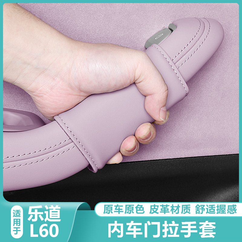 适用乐道L60车门把手保护套拉手防刮垫汽车内改装饰配件用品大全