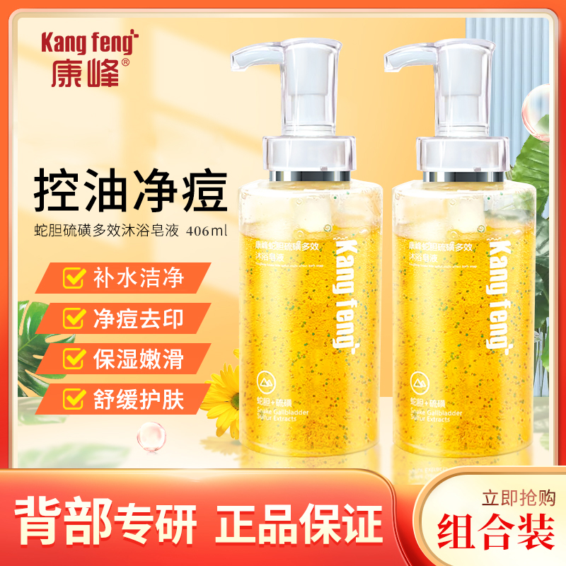 康峰蛇胆硫磺沐浴皂液深层控油除螨止痒保湿祛痘净肤修护持久留香