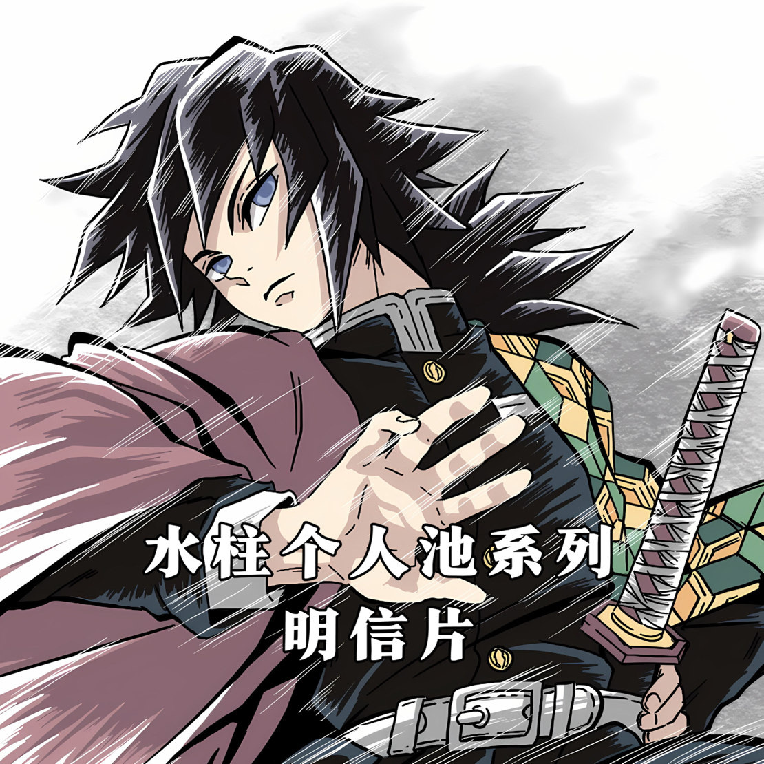 水柱个人池系列雾面明信片 同人二创