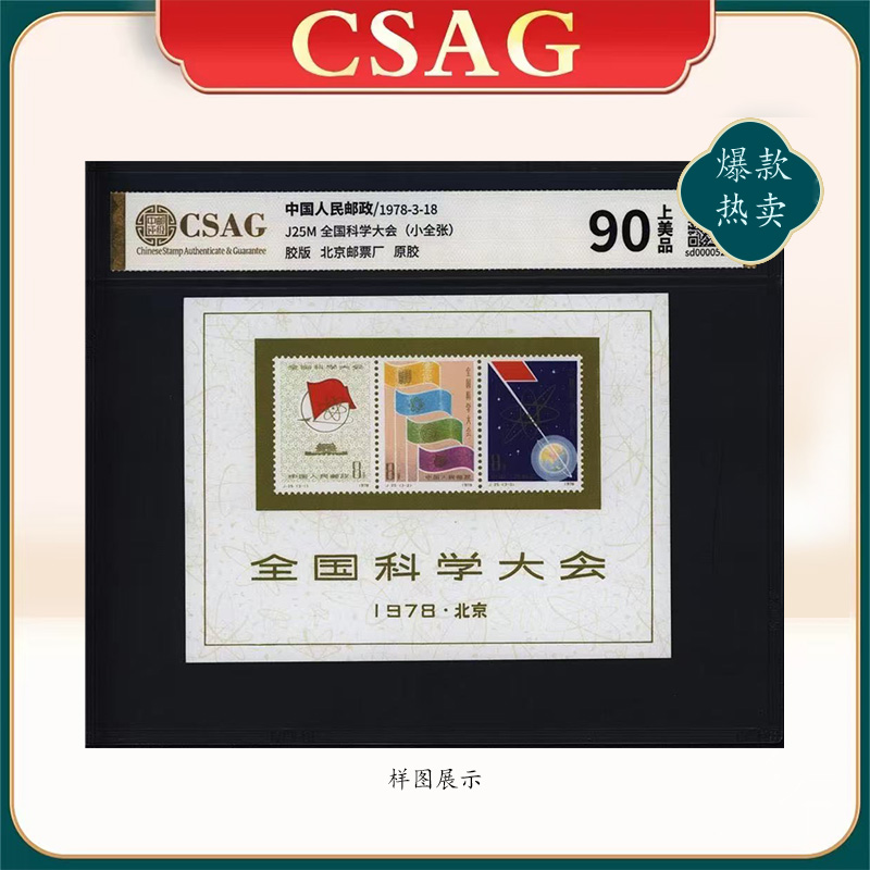 1978年J25M邮票CSAG90分（全国科学大会）