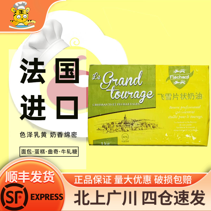 芝兰雅飞雪片状黄油1kg法国牛角面包饼干商用乳酸发酵奶油烘焙