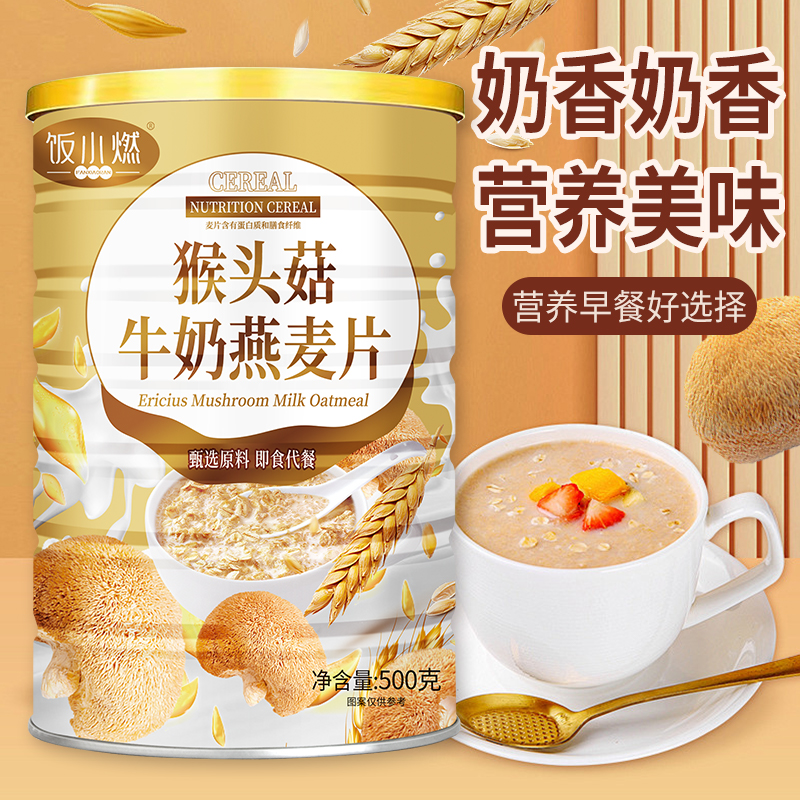 【买2罐送杯勺】饭小燃猴头菇牛奶燕麦片代餐冲泡即食500g/罐