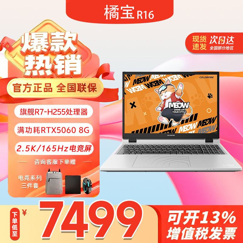 【福建补贴】七彩虹橘宝R16 R7-H255 5060大学生高性能电竞游戏本