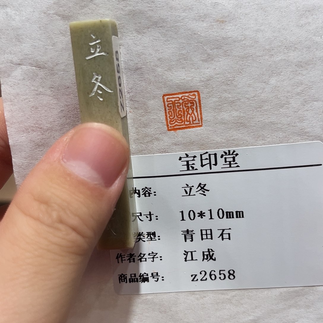 昌化石印石立冬二字