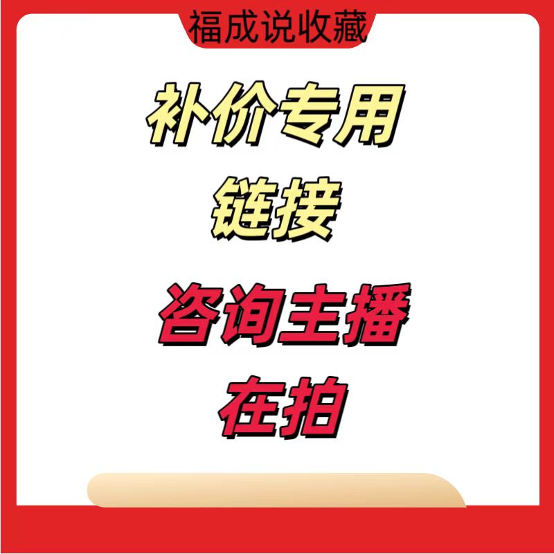 老纸币快递补差价链接，咨询主播可拍