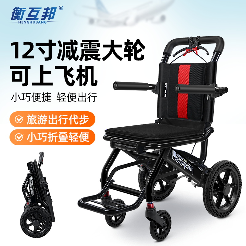 衡互邦铝合金12寸大轮手动轮椅车旅行折叠轻便老人上飞机多功能手推车带拉杆可以推进飞机机舱蜂窝轮带减震逛公园遛弯 