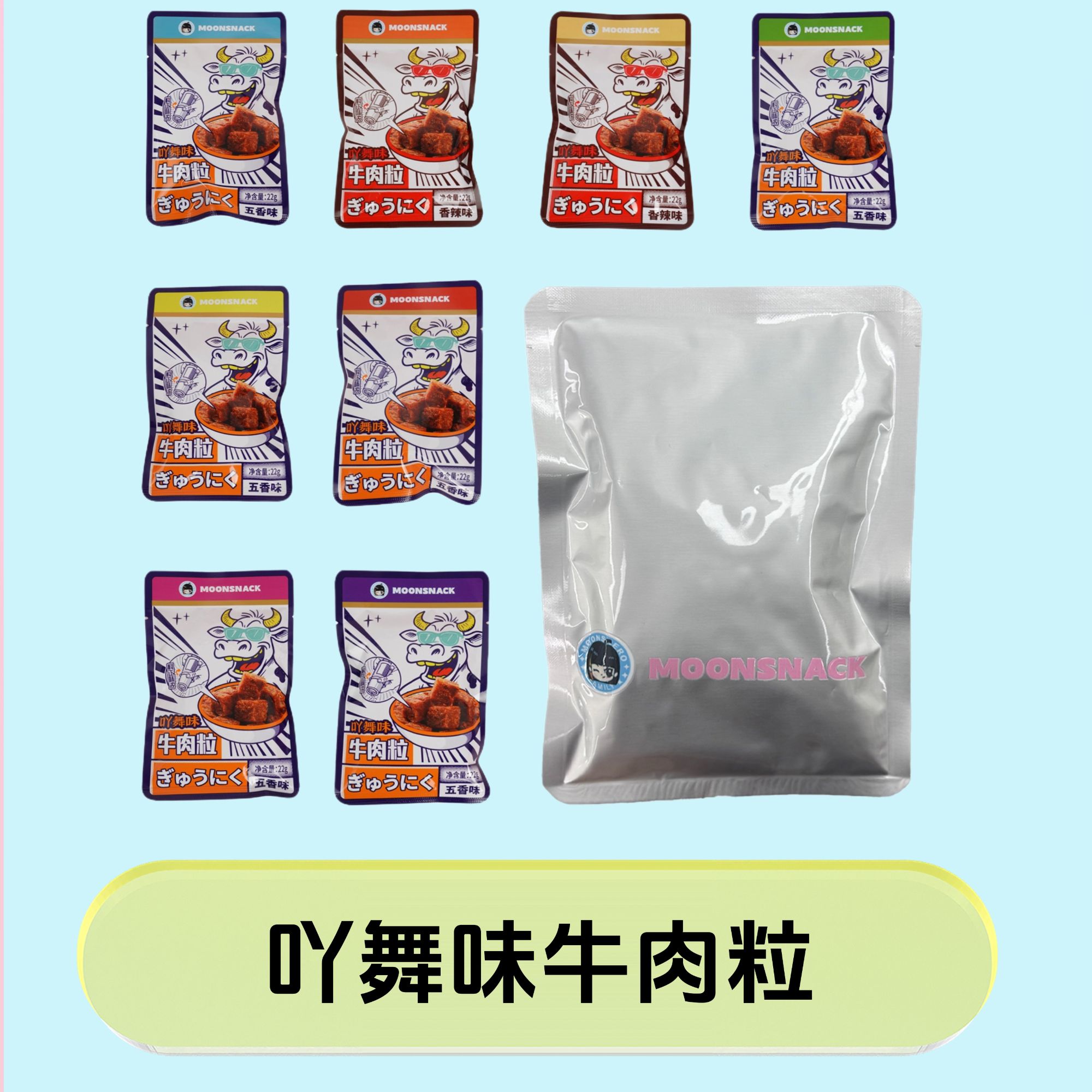 吖舞味【梦栖泺代拆】吖舞味牛肉粒混合口味