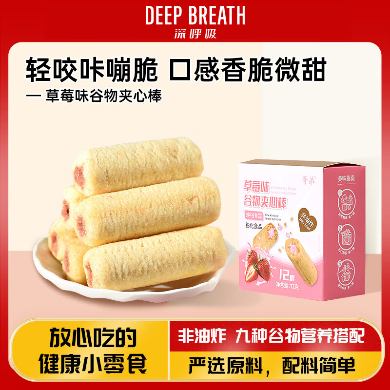 谷物健康零食夹心莓味学生办公室解馋零食72g AR11060