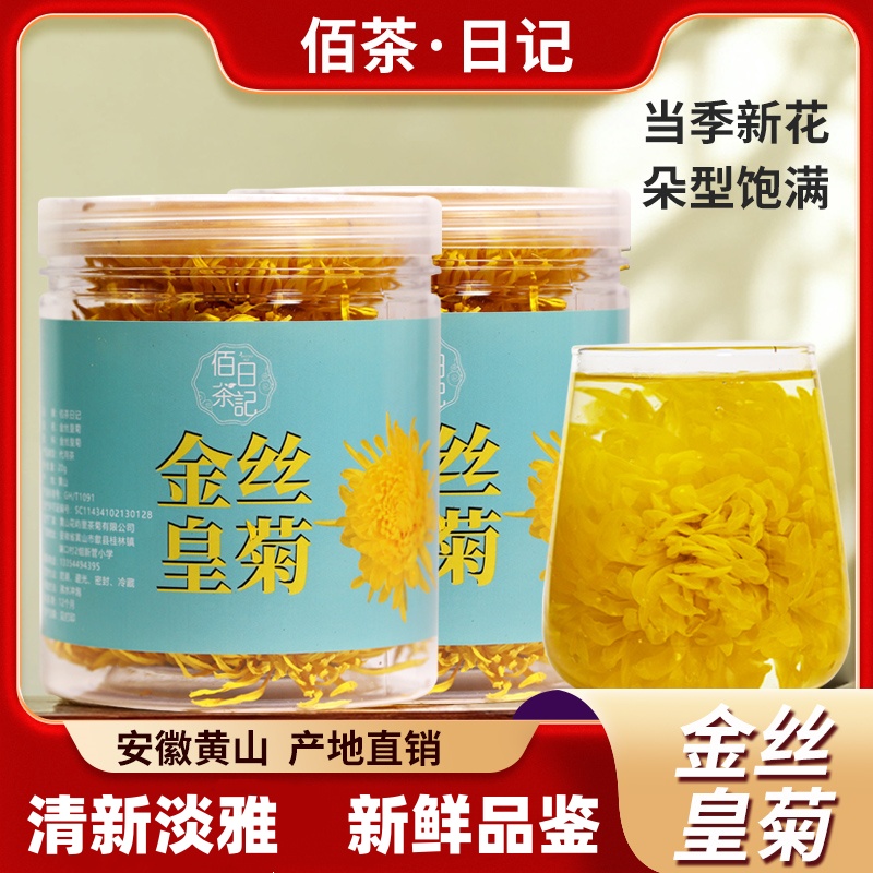 【大花】25年新货大菊花正宗黄山金丝皇菊高山菊花茶一朵一杯搭枸杞